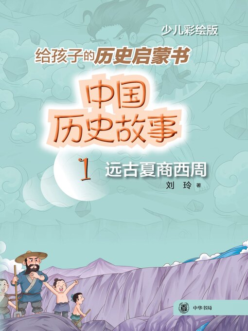 Title details for 中国历史故事 (远古夏商西周) by 刘玲著 - Available
